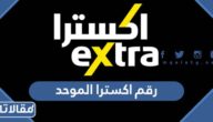 رقم اكسترا الموحد المجاني وطرق التواصل
