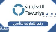 رقم التعاونية للتأمين للافراد والشركات وطرق التواصل