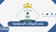 رقم الجوازات السعودية الموحد المجاني وطرق التواصل