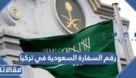 رقم السفارة السعودية في تركيا