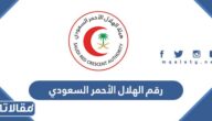 رقم الهلال الأحمر السعودي المجاني الموحد وطرق التواصل