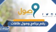 رقم برنامج وصول طاقات 1447 وطرق التواصل