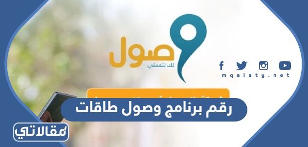 رقم برنامج وصول طاقات