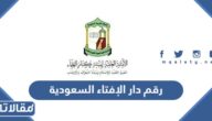 رقم دار الإفتاء السعودية المجاني الموحد وطرق التواصل