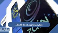 رقم شركة زين خدمة العملاء الموحد المجاني وطرق التواصل