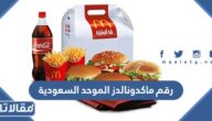 رقم ماكدونالدز الموحد السعودية وطرق التواصل