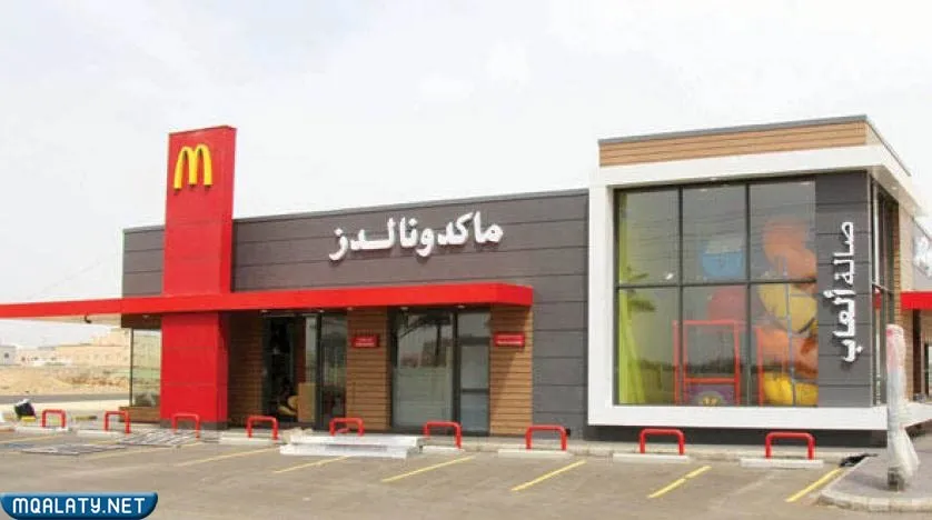 رقم ماكدونالدز الموحد السعودية