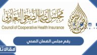 رقم مجلس الضمان الصحي المجاني الموحد