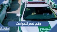 رقم نجم للحوادث المجاني الموحد وطرق التواصل