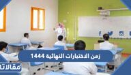 كم مدة زمن الاختبارات النهائية 1447 في السعودية