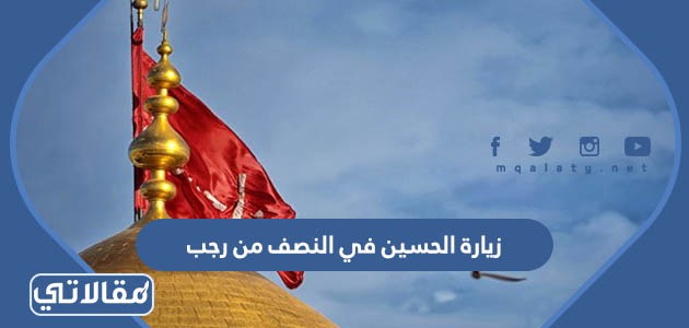 زيارة الحسين في النصف من رجب