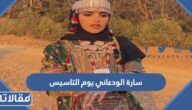 صور سارة الودعاني يوم التاسيس 2023/1444
