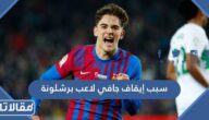 سبب إيقاف جافي لاعب برشلونة