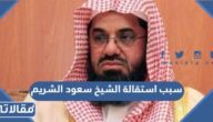 سبب استقالة الشيخ سعود الشريم من إمامة الحرم المكي