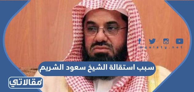 سبب استقالة الشيخ سعود الشريم