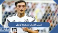 سبب اعتزال مسعود أوزيل كرة القدم