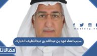 سبب اعفاء فهد بن عبدالله بن عبداللطيف المبارك