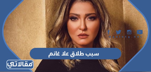 سبب طلاق علا غانم