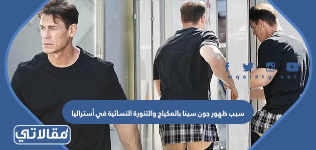 سبب ظهور جون سينا بالمكياج والتنورة النسائية في أستراليا