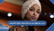 سبب عزل إلهان عمر من لجنة بمجلس النواب الأمريكي