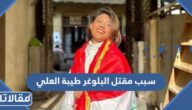 سبب مقتل البلوغر طيبة العلي في العراق