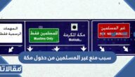 سبب منع غير المسلمين من دخول مكة