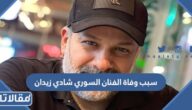 سبب وفاة الفنان السوري شادي زيدان