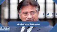 سبب وفاة الرئيس الباكستاني برويز مشرف