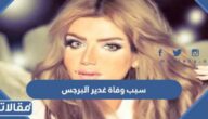 سبب وفاة غدير البرجس الفاشينيستا الكويتية