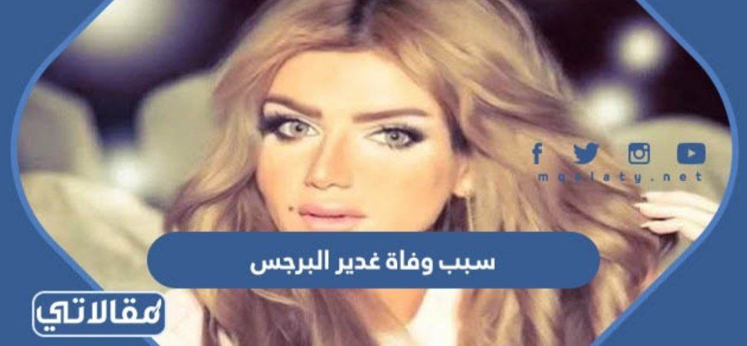 سبب وفاة غدير البرجس