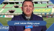 سبب وفاة محمد غندر مراسل اون سبورت