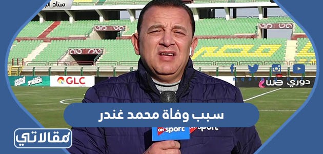 سبب وفاة محمد غندر