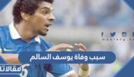 سبب وفاة يوسف السالم لاعب الهلال السابق