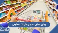 وش يعني سوبر ماركت سحابي