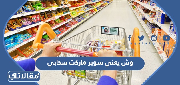 وش يعني سوبر ماركت سحابي