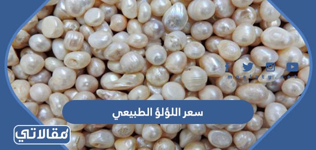 سعر اللؤلؤ الطبيعي