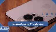 سعر ايفون 11 برو في السعودية 2024