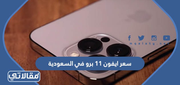 سعر ايفون 11 برو في السعودية