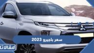 مواصفات وسعر باجيرو 2023 في السعودية