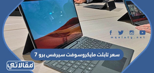 سعر تابلت مايكروسوفت سيرفس برو 7