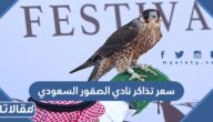 كم سعر تذاكر نادي الصقور السعودي 1447