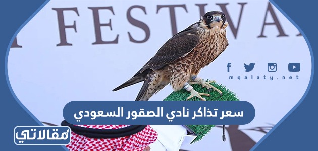 سعر تذاكر نادي الصقور السعودي