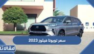 سعر تويوتا فيلوز 2023 في السعودية
