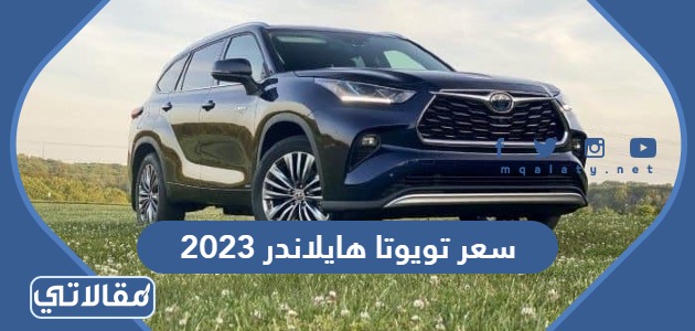سعر تويوتا هايلاندر 2023