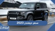 سعر ديفندر 2023 في السعودية ودول الخليج