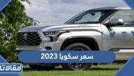 مواصفات وسعر سكويا 2023 في السعودية