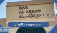 سعر سهم دار الاركان 2023 وموعد التداول