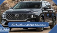 مواصفات وسعر سيارة هيونداي سنتافي 2023 في السعودية