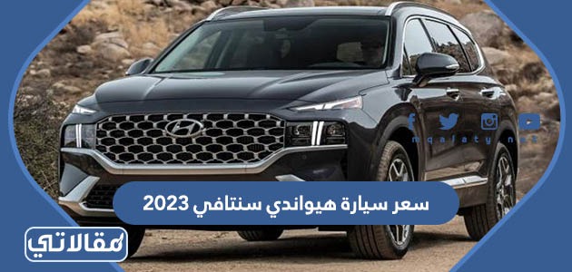 سعر سيارة هيواندي سنتافي 2023