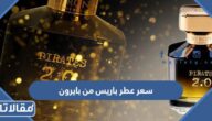 كم سعر عطر باريس من بايرون 2025 في السعودية